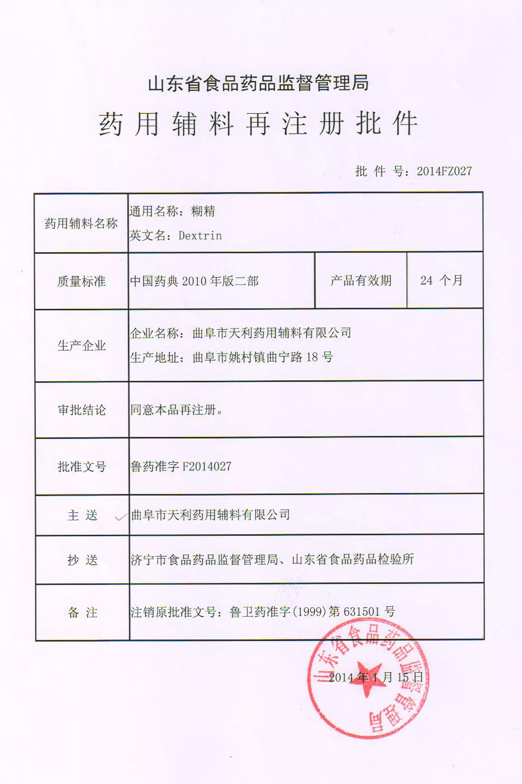 9-1【鲁药准字F2014027】糊精.jpg