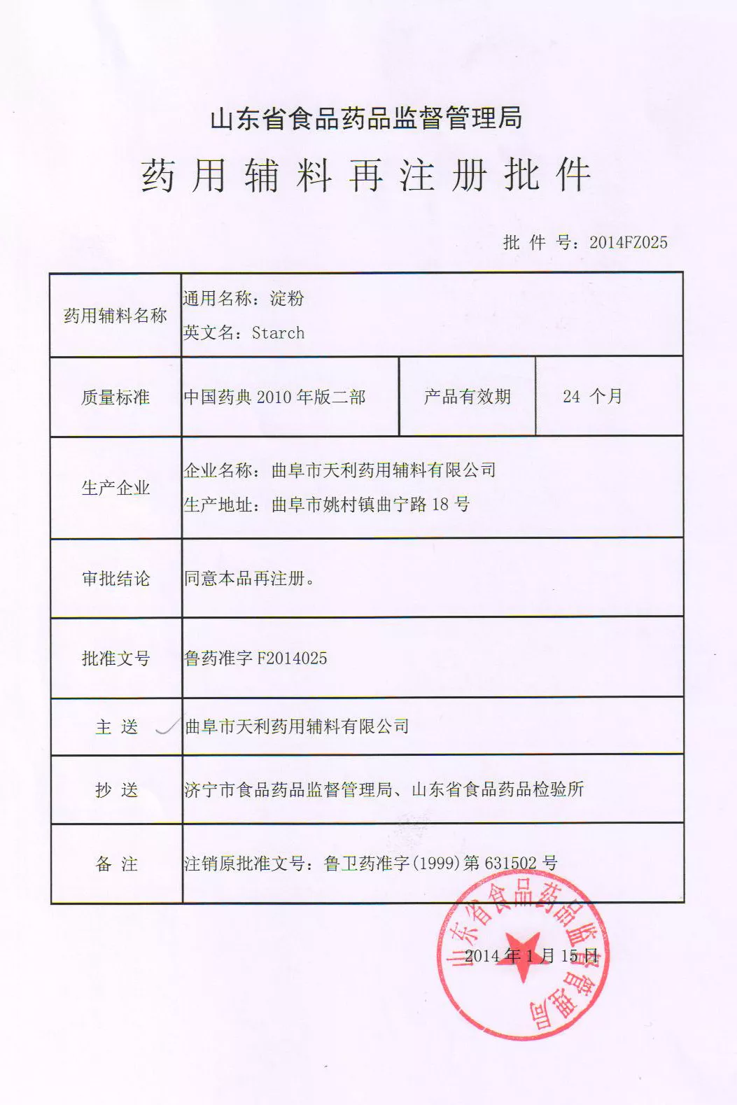 7-1【鲁药准字F2014025】玉米淀粉.jpg