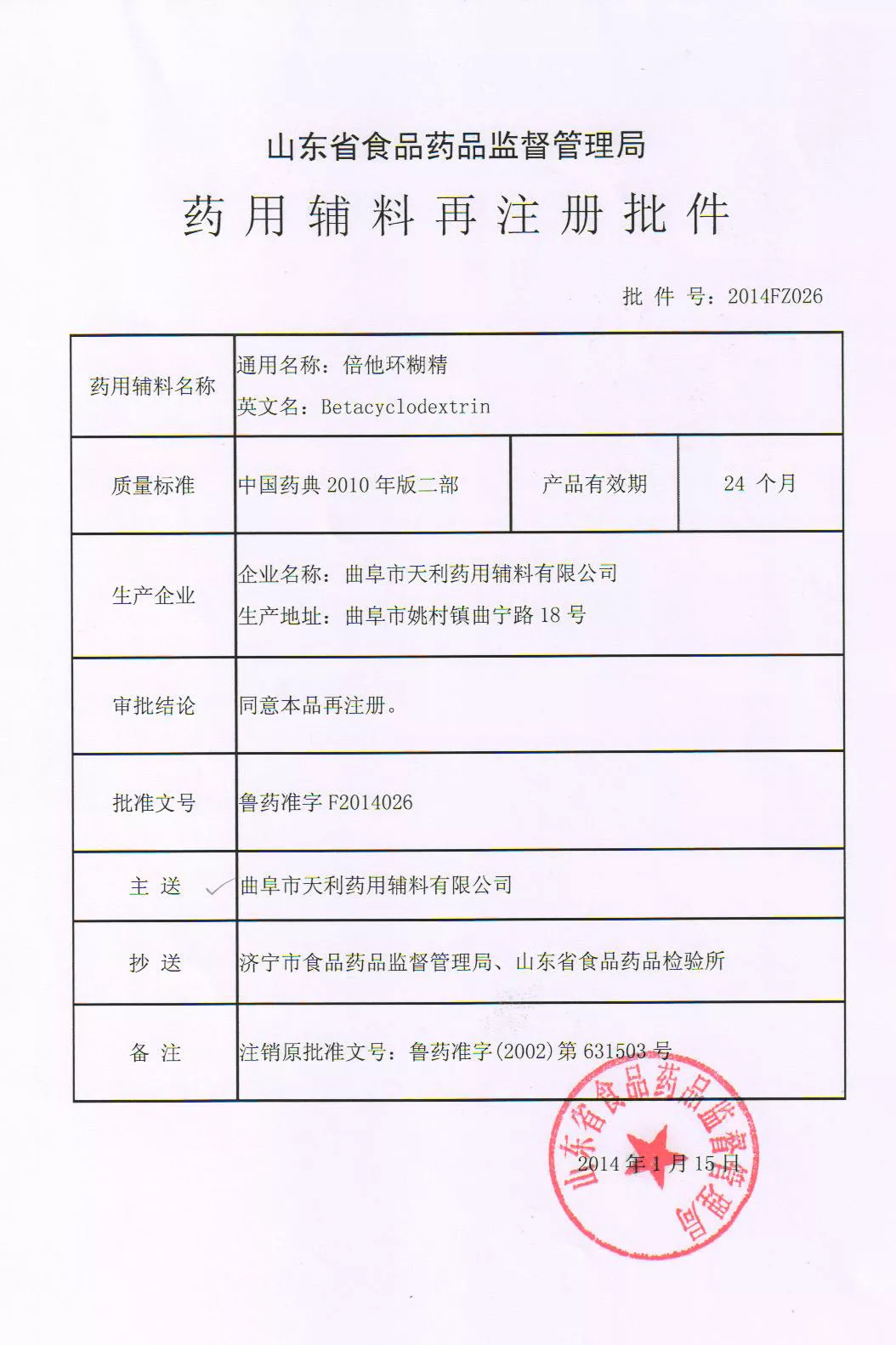 8-1【鲁药准字F2014026】倍他环糊精.jpg