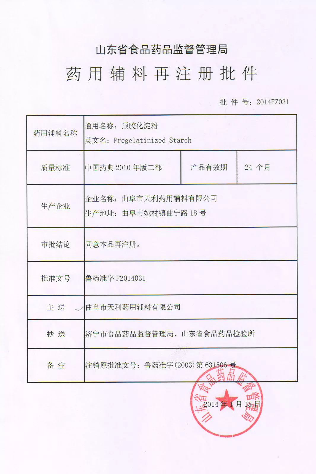 13-1【鲁药准字F2014031】预胶化淀粉.jpg