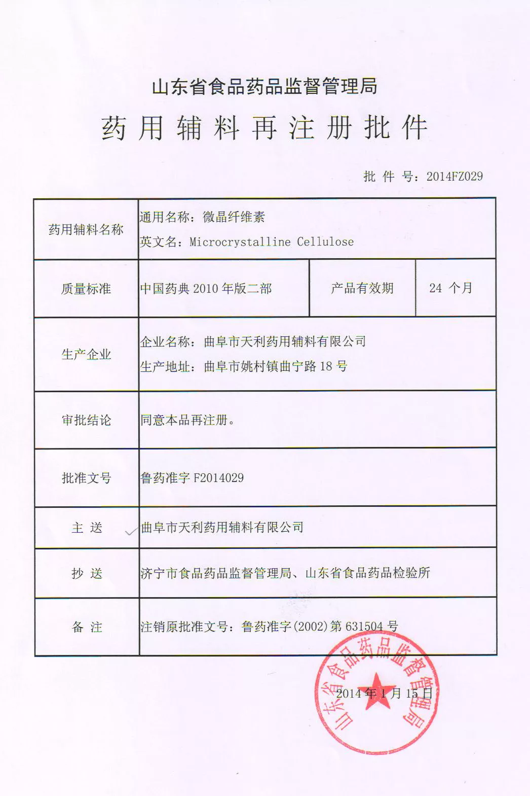 11-1【鲁药准字F2014029】微晶纤维素.jpg