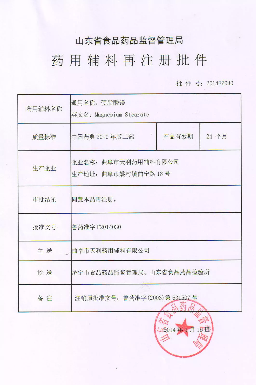 12-1【鲁药准字F2014030】硬脂酸镁.jpg
